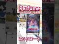 Perfume ネビュラロマンス前篇 ららぽーと Prfm Perfume ネビュラロマンス前篇 ららぽーと Prfm