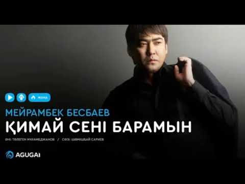 Мейрамбек Бесбаев  — Қимай сені барамын (аудио)