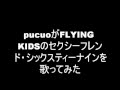 [Sexy friend・sixty nine(69) ] of [FLYING KIDS] was sung at the Karaoke .