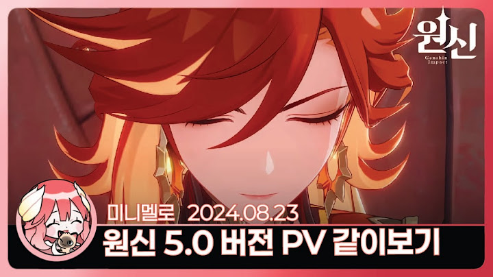 《원신》 5.0 버전 PV 「영광의 꽃과 태양의 길」 리액션🍓2024.08.23 금