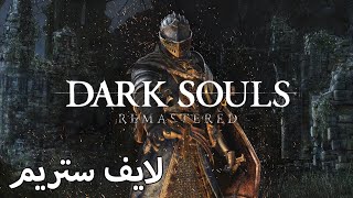 لايف ستريم لعبة Dark Souls #4