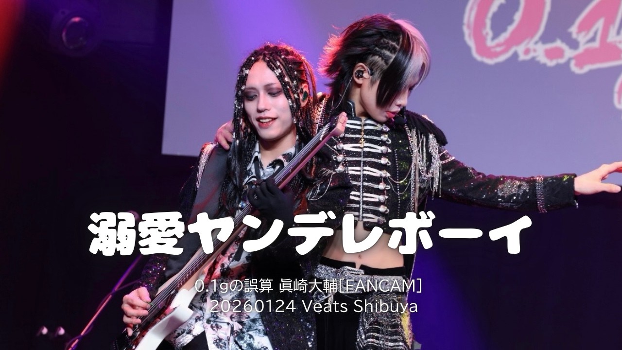 [FanCam]0.1gの誤算 溺愛ヤンデレボーイ 眞崎大輔 個人カメラ(20260124 Veats Shibuya)