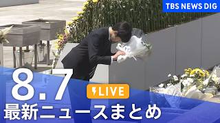 【ライブ】最新ニュースまとめ(Japan News Digest)(8月7日)|TBS NEWS DIG 【ライブ】最新ニュースまとめ(Japan News Digest)(8月7日)|TBS NEWS DIG