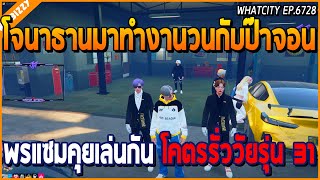 เมื่อโจนาธานมาทำงานกับป๊าจอน พร แซม คุยเล่นกันอย่างรั่ว วัยรุ่น 31 | GTA V | WC EP.6728