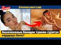 Анжеликанын банядан түшкөн сүрөтүн көрдүңүз беле? /Шоу Бизнес KG