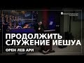 Продолжить служение Иешуа | Орен Лев Ари