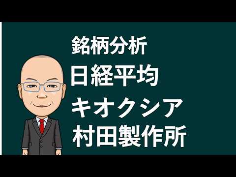 【銘柄分析】日経平均　キオクシア　村田製作所