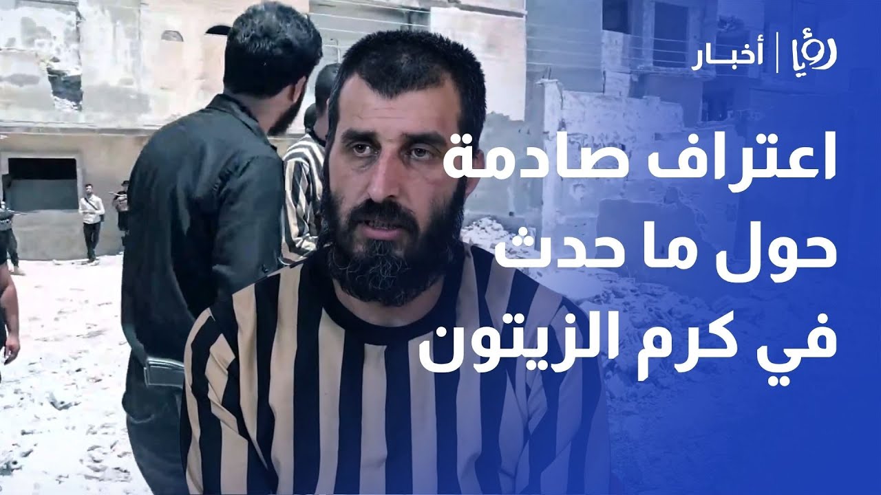 اعترافات صادمة خطيرة لأول مرة حول أحداث كرم الزيتون في حمص