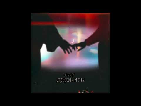 xMax - держись (текст con traducción del ruso al español)