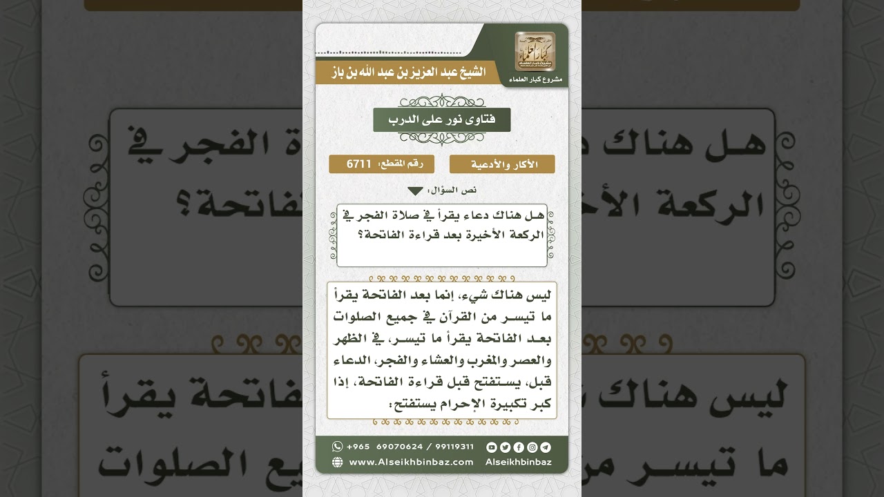 6711 - مدى ثبوت دعاء في الركعة الأخيرة من صلاة الفجر بعد قراءة الفاتحة - نور على الدرب