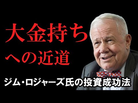 ｢大金持ちへの近道｣ジム･ロジャーズ式投資の成功法