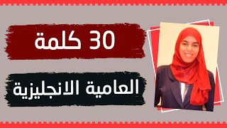 تعلم اللغة الانجليزية العامية - 30 كلمة مهمة في العامية الانجليزية \ الامريكية