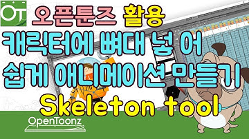 [오픈툰즈]27강_OpenToonz1.3 Tutorial_캐릭터에 뼈대만들어 애니쉽게 만들기_ Skeleton Tool