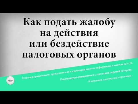 Как подать жалобу на действия или бездействие налоговых органов