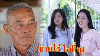 หนังสั้น ขายที่ 4 ไร่ ไล่ที่ลุงเลี้ยงควาย | Lovely Family TV