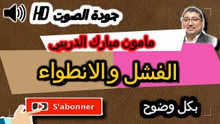 Mamoun Moubarak Dribi  12/02/2021 حلقة بعنوان الفشل و الانطواء