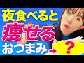 夜に食べても太らない！ダイエット講師が教える痩せるおつまみ３選