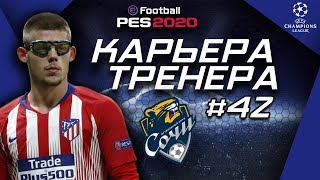 Прохождение PES 2020 [карьера] #42