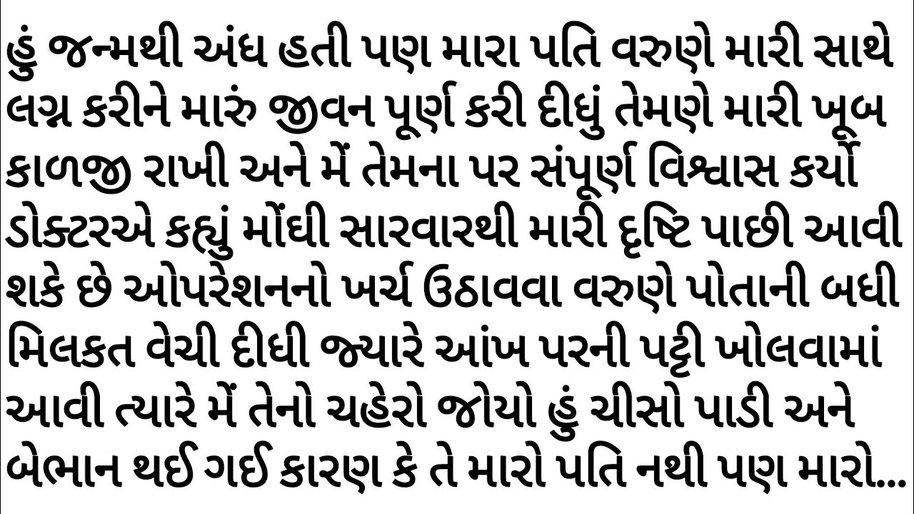 મારી આંખ ના ઓપરેશન પછી જોયું તો મારો પતિ તો મારો..| gujrati story | heart touching story | Varta |