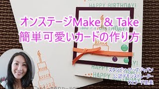 スタンプスクールWITHウェラード里美 オンステージMake & Take簡単可愛いカードの作り方