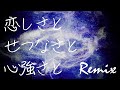 リミックス 篠原涼子 恋しさと せつなさと 心強さと リミックス 篠原涼子 恋しさと せつなさと 心強さと