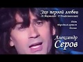 Александр Серов - Эхо первой любви