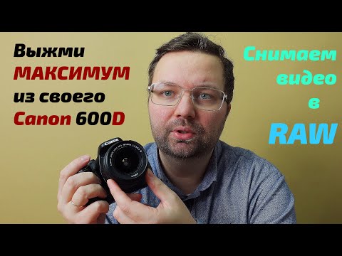 Видео: RAW-видео на Canon 600D | Установка и настройка Magic Lantern