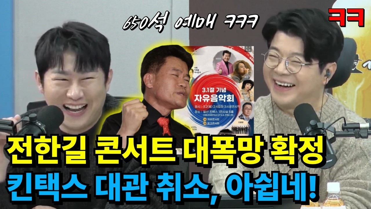 전한길 3.1절 콘서트 대폭망 확정 (만명 좌석에 650명 예매), 대폭망 위기에서 구해준 경기도지사 #전한길 #태진아 #3.1절자유음악회 #킨텍스 #오창석 #최욱 #매불쇼