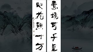 不一样的书法曲高和寡。大鱼书法—— 意境可千里20240305148#art #calligraphy #calligraphymasters #kungfu #毛笔字