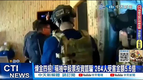 【每日必看】煉金四招! 稱抽中股票投資誆騙 264人受害金額5.6億 20231015 - 天天要聞