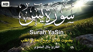 سورة يس كامله تلاوه تريح القلب ❤ والعقل || القارئ بلال الحموي Surah Yasin