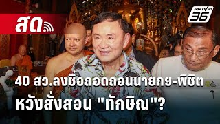 🔴Live เข้มข่าวค่ำ |40 สว.ลงชื่อถอดถอนนายกฯ-พิชิต หวังสั่งสอน 