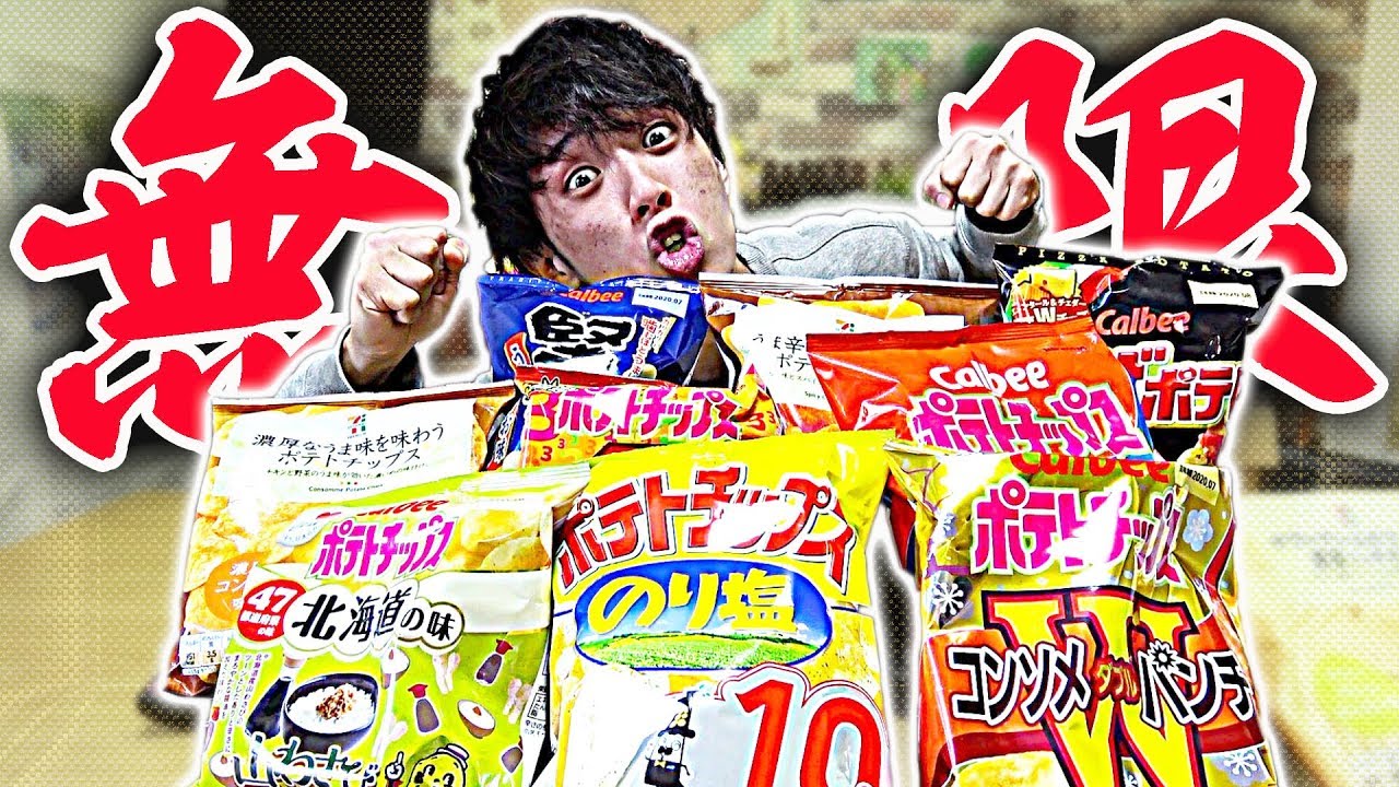 大食い】ポテトチップスを1時間に1袋食べ続けたらまさかの結末に