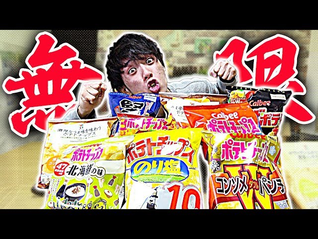 大食い】ポテトチップスを1時間に1袋食べ続けたらまさかの結末に
