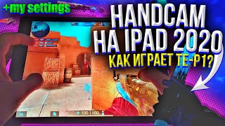 HANDCAM НА iPad 2020 + МОИ НАСТРОЙКИ ⚙️ | КАК ИГРАЕТ Te-P1?! 😱 | STANDOFF 2 HANDCAM