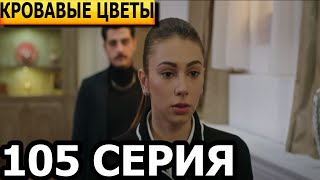 Кровавые цветы 105 серия - русская озвучка, анонс и дата выхода (2023)