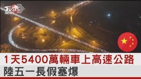 1天5400萬輛車上高速公路 中國大陸五一長假塞爆｜TVBS新聞@tvbsplus - 天天要聞