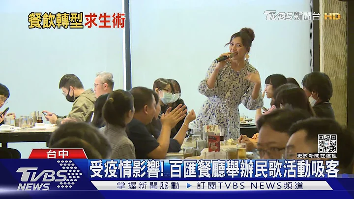 受疫情影響! 百匯餐廳舉辦民歌活動吸客｜TVBS新聞 - 天天要聞