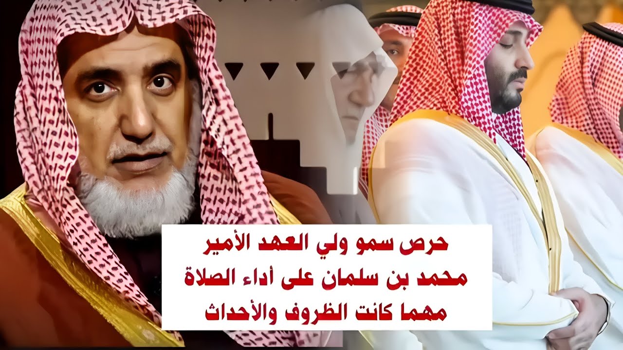 الشيخ صالح آل الشيخ يروي مواقف تكشف عن مدى حرص الأمير محمد بن سلمان على أداء الصلاة مهما كانت الظروف