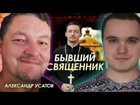 Бывший священник Александр Усатов об уходе из РПЦ, изменении взглядов и отношении к церкви