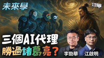 三個 #AI代理 勝過諸葛亮？Multi-Agent 提高效率定增加麻煩？AI 都要建立制度？從 #Atlas 同 #Comet AI 瀏覽器講起 #未來學 ep21 #江啟明 #李勁華