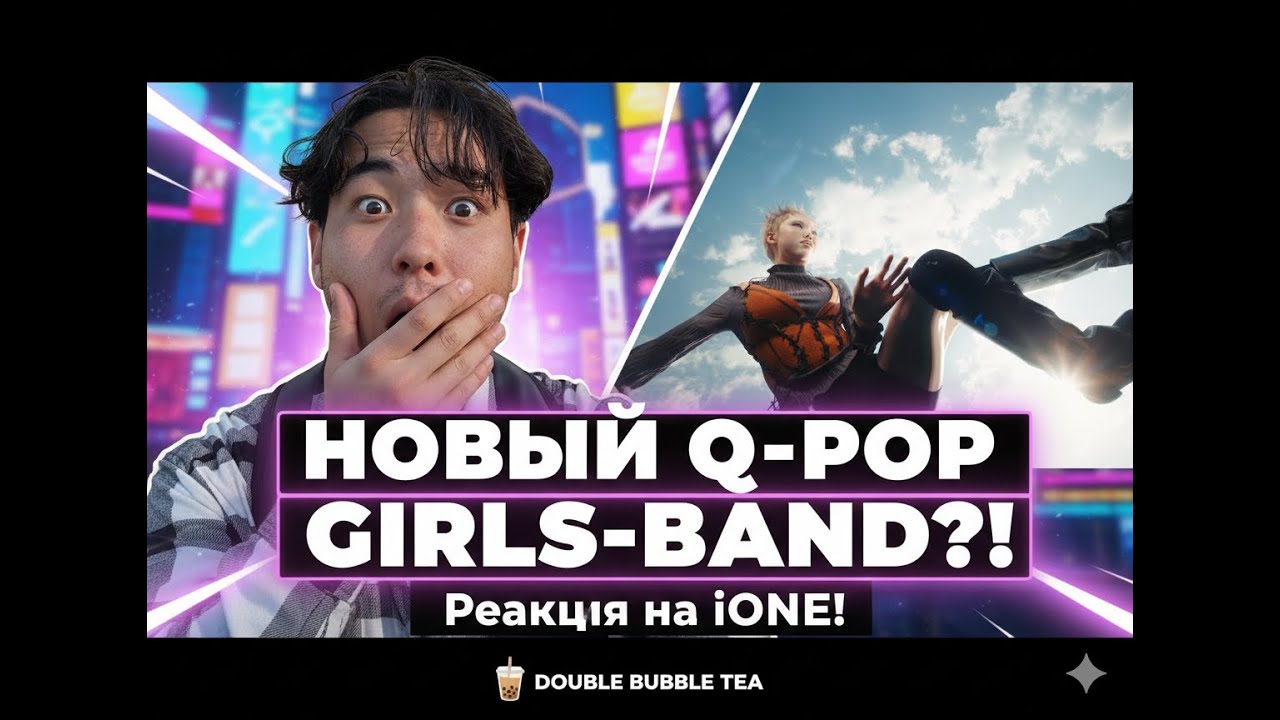 НОВЫЙ Q-POP GIRLS-BAND?! Реакция на iONE! — DOUBLE BUBBLE TEA 🧋