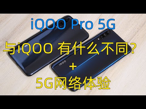 【小巴】最便宜5G手机iQOOPro与iQOO有什么区别？开通5G网络初体验 iQOO Pro体验