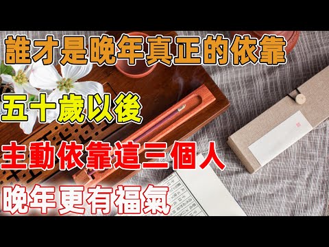 誰才是你晚年真正的依靠？五十歲以後，主動依靠這三個人，晚年更有福氣！｜禪語點悟