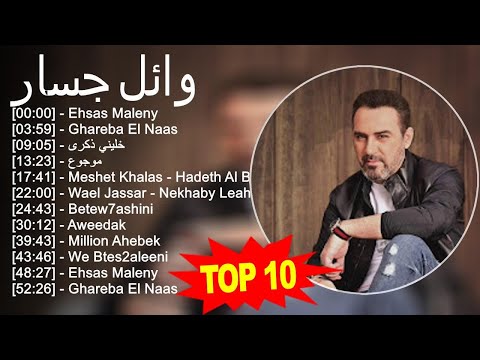 وائل جسار       خليني ذكرى موجوع