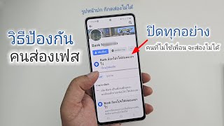 กันคนส่องเฟส วิธีป้องกันคนส่องเฟส วิธีล็อคโปรไฟล์ facebook ปิดทุกอย่างไม่ให้คนที่ไม่ใช่เพื่อนส่องได้