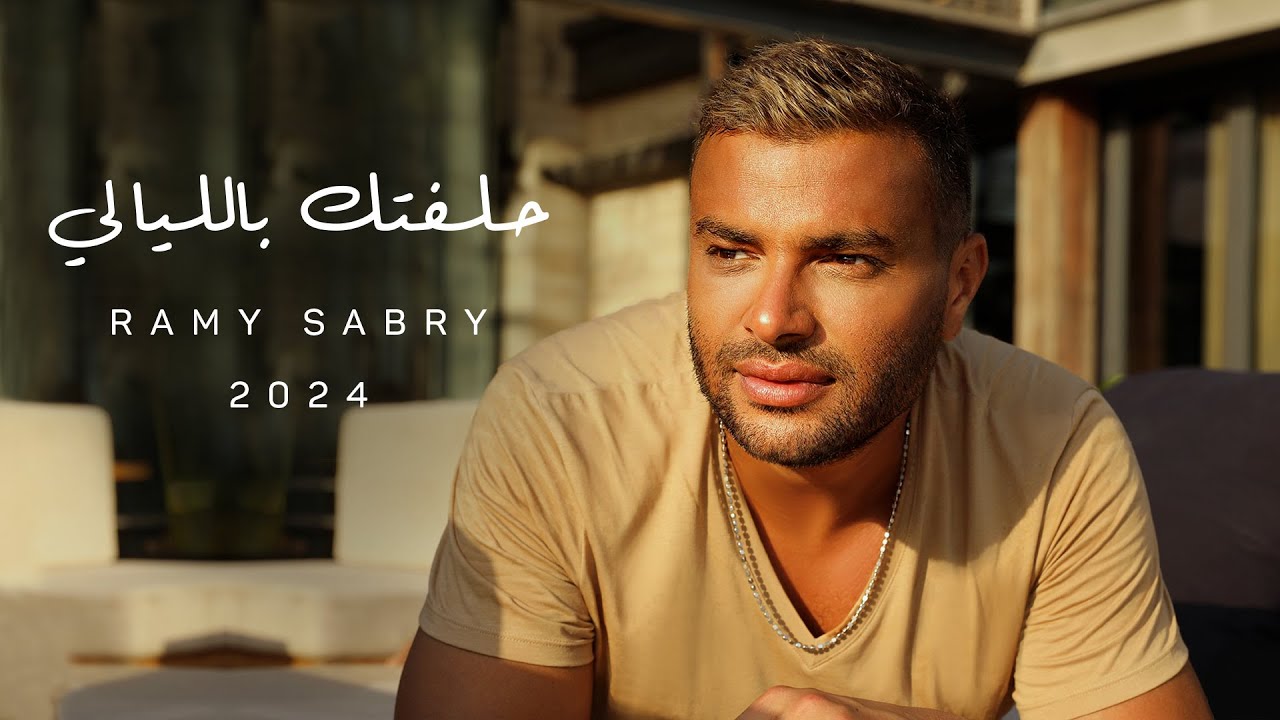 Ramy Sabry - Halftk Bel Layali [Official Lyrics Video] | رامي صبري - حلفتك بالليالي