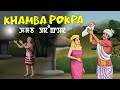 Khamba pokpa full movie birth of khamba  moirang kangleirol