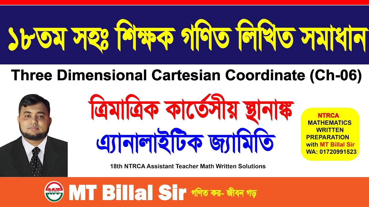 ১৮তম সহঃ শিক্ষক সমাধান, ত্রিমাত্রিক কার্তেসীয় স্থানাঙ্ক, এ্যানালাইটিক জ্যামিতি-MT Billal Sir