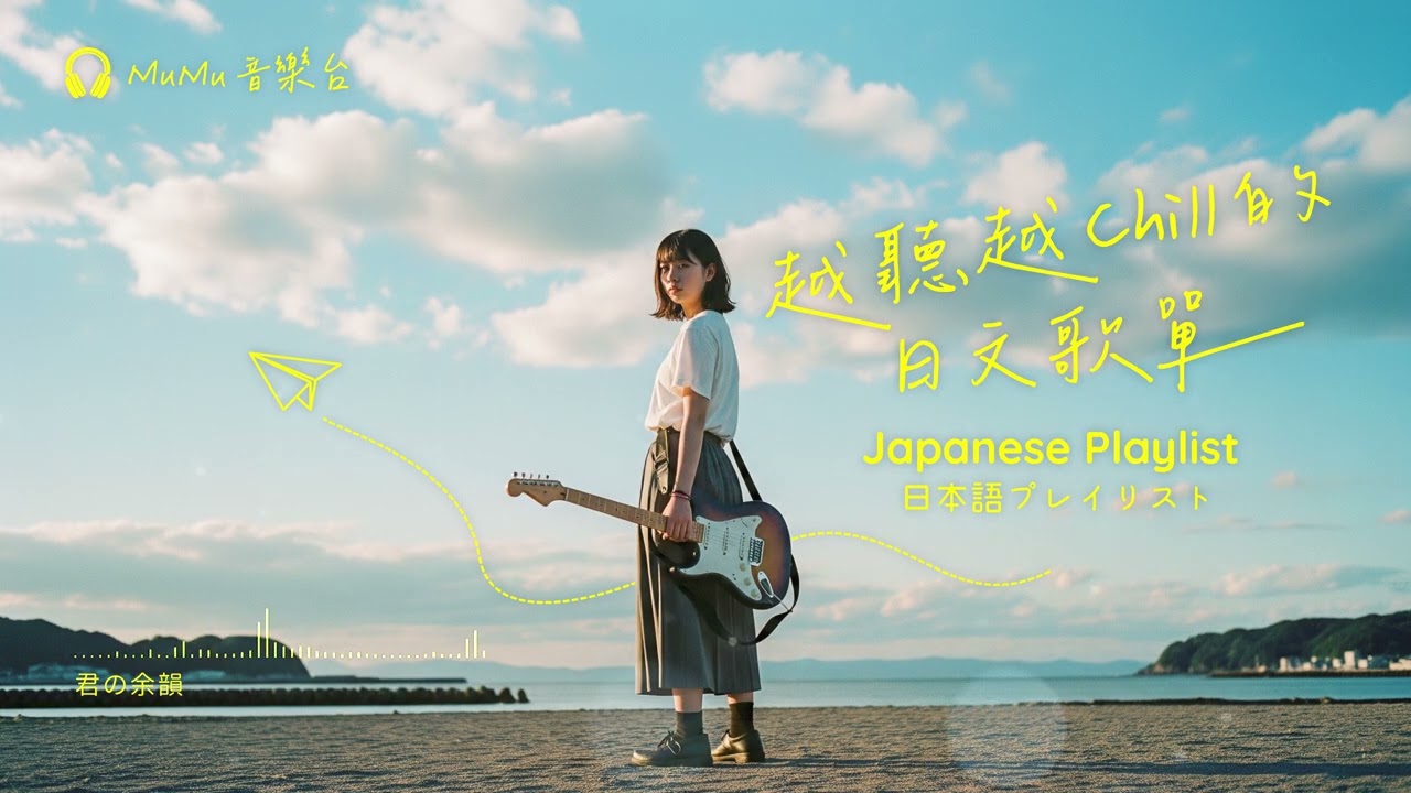 Japanese R&B｜越聽越Chill的日文歌單・完美旅途中的伴奏～｜J-POP｜休閒歌單｜放鬆 / 抒情 / Chill / 旅遊 / 好心情